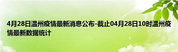 温州疫情最新动态，全面应对，共筑防线