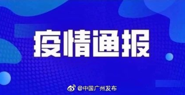 广东省最新疫情通报，全面防控，积极应对