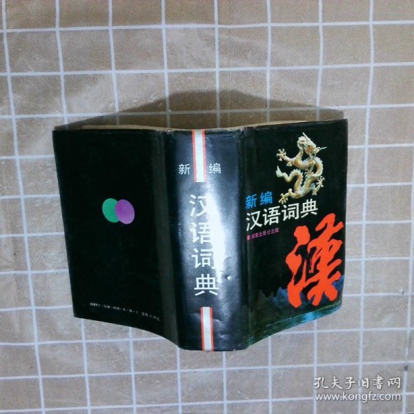 汉语词典最新版本的编纂与重要性探究